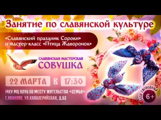 Занятие по славянской культуре Славянский праздник Сороки (СОВУШКА)