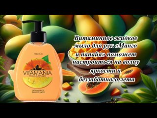 Витаминное жидкое мыло для рук Манго и папайя Vitamania (арт. 3382)