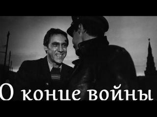 Владимир Высоцкий -Песня о конце войны (1979)