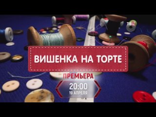 Вuшенка на тоте. Трейлер / 2024