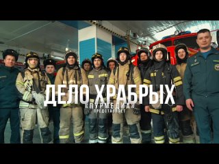 Фильма отъ 11 ПСЧ 3 ПСО ФПС ГПС ГУ МЧС России г. Тарко-Сале