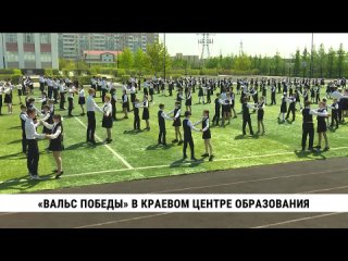 Вальс Победы в Краевом центре образования. Телеканал Хабаровск