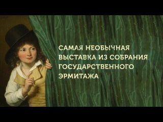 Тизер к фильму по выставке «“Не верь глазам своим”. Иллюзии в искусстве»