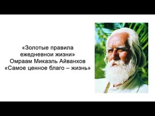 Самое ценное благо – жизнь. Золотые правила ежедневной жизни. Омраам Микаэль Ай