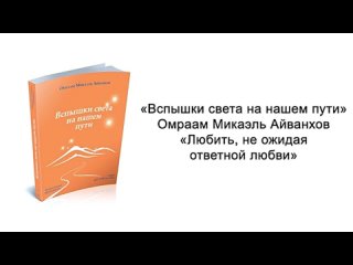 Любить, не ожидая ответной любви. Вспышки света на нашем пути. Омраам Микаэль Ай