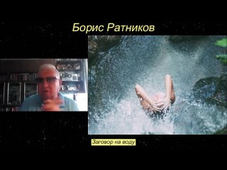 Борис Ратников - Заговор на воду