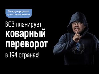 Международный сигнал к пробуждению_ВОЗ планирует коварный переворот в 194 странах_2024-04-13_klaTV-28771_1080p