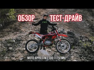 Мотоцикл Кросс Moto Apollo M3 300 4V