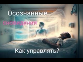 Как управлять осознанными снами😴😇🕰️Техники📌📌См.описание✴️