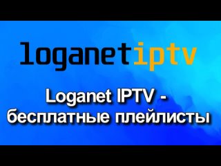 Loganet IPTV - бесплатные плейлисты