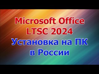 Microsoft Office LTSC 2024 установка на ПК в России