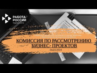 Комиссия по рассмотрению бизнес-проектов