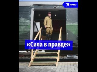 В Екатеринбург прибыл поезд Сила в правде