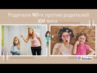 Родители 90-х против родителей XXI века