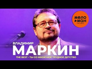Владимир Маркин - The Best
