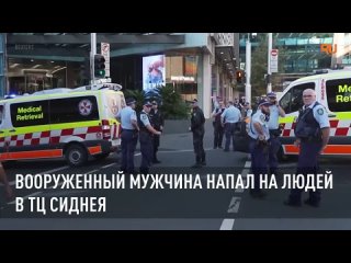 Вооруженный мужчина напал на людей в ТЦ Сиднея