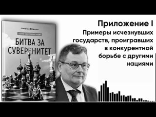 Аудиокнига БИТВА ЗА СУВЕРЕНИТЕТ Евгений Алексеевич Федоров