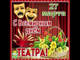 27 марта в Розовской СОШ №29 прошли мероприятия, посвящённые Международному дню театра