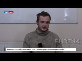 Военнопленный рассказал о преступном приказе командования ВСУ