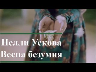 Буктрейлер. Нелли Ускова, Весна безумия