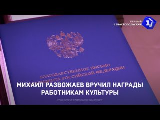 Михаил Развожаев вручил награды работникам культуры