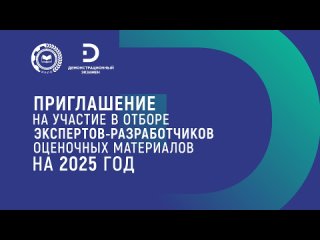 Отбор претендентов на разработку оценочных материалов для проведения ДЭ