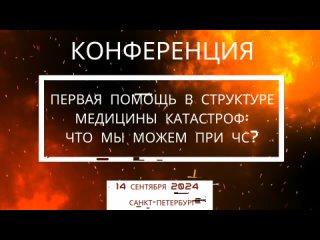 Практическая конференция “Первая помощь в структуре медицины катастроф: что мы можем при ЧС?“. 14 сентября Петербург