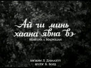 Namuuna feat. Magnolian - Ai Chi Mine Haana Yavna Be