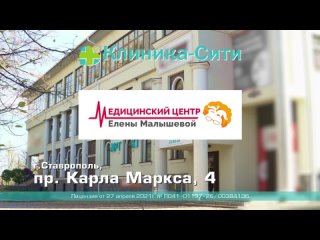 Video od Клиника Елены Малышевой Ставрополь