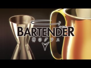 [AnimeOpend] Bartender: Kami no Glass 1 OP | Opening / Бармен: Бокал бога 1 Опенинг (1080p HD)