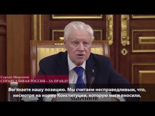 Сергей Миронов о пенсионной реформе