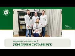 Укрепляем суставы рук