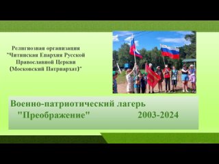 Военно-патриотический лагерь “Преображение“ - 2023