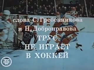 Эдуард Хиль — «Трус не играет в хоккей» (1979)