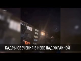 В Сети появилось видео странного свечения в небе Украины