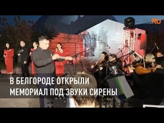 В Белгороде открыли мемориал под звуки сирены