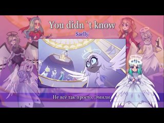 Constellation_ 6 people Hazbin Hotel - You didn`t know (rus cover)