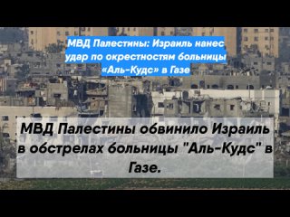 МВД Палестины: Израиль нанес удар по окрестностям больницы «Аль-Кудс» в Газе