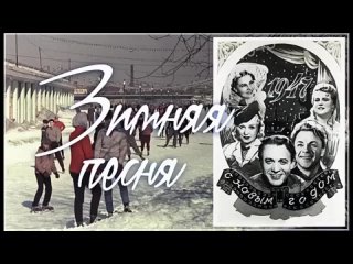 Владимир Бунчиков и Матвей Матвеев. Зимняя песня 1947