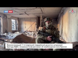 Военнослужащий 11-й отдельной гвардейской десантно-штурмовой бригады ВДВ с позывным Скиф рассказал об освобождении села Красное