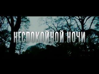 Неспокойной ночи (2024) - Русский трейлер