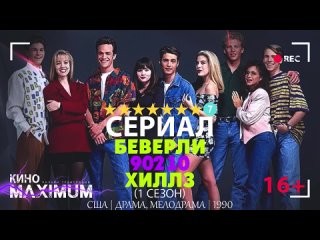 Беверли Хиллз 90210. 1 сезон