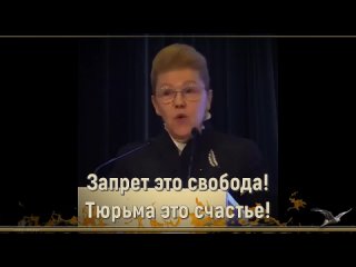 Мизулина патриотам-Запрет это свобода!Тюрьма это счастье!А жить вредно и опасно?Что она несёт?