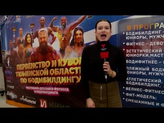 Огненный репортаж с чемпионата и первенства Тюменской области по бодибилдингу