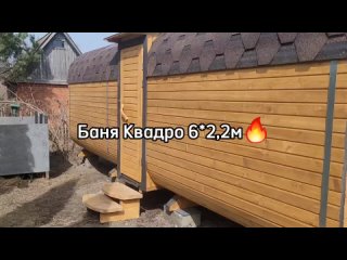 Баня Квадро 6м