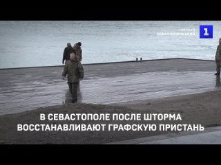 В Севастополе после шторма восстанавливают Графскую пристань