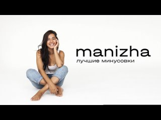 Manizha feat. Кирилл Рихтер - Самолеты улетают (Live) (Минусовка , Инструментал)