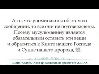 Предостережения связанные с половиной месяца Ша'бан  'Абдуль-'Азиз ар-Раджи