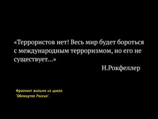 Н.Рокфеллер-Террористов нет.Весь мир будет бороться с международным терроризмом,но его не существует.