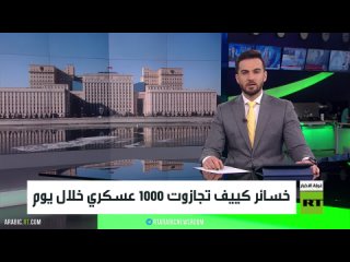 الدفاع الروسية: تكبيد قوات كييف خسائر بـ 1005 عسكريين خلال الـ24 ساعة الماضية    @OSAMARTFB  IG  X  VK  غرفةأخبارRT أخبار